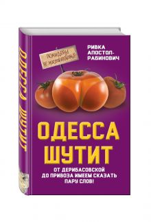 Одесса шутит. От Дерибасовской до Привоза имеем сказать пару слов!