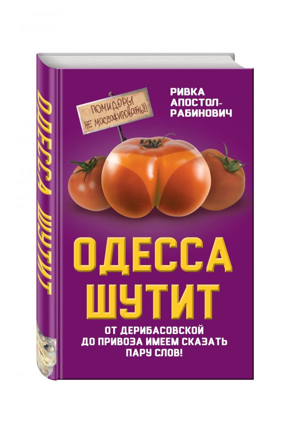 Одесса шутит. От Дерибасовской до Привоза имеем сказать пару слов! Одесса шутит. От Дерибасовской до Привоза имеем сказать пару слов! Апостол-Рабинович Р.