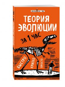 Теория эволюции за 1 час