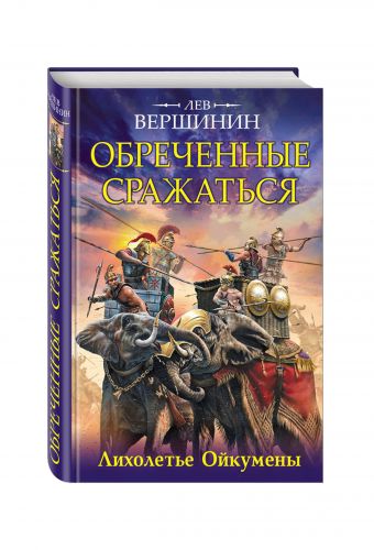 Обреченные сражаться. Лихолетье Ойкумены Обреченные сражаться. Лихолетье Ойкумены Вершинин Л.Р.