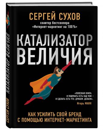 Катализатор величия. Как усилить свой бренд при помощи интернет-маркетинга Катализатор величия. Как усилить свой бренд при помощи интернет-маркетинга Сухов, Сергей