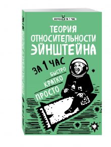 Теория относительности Эйнштейна за 1 час