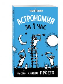 Астрономия за 1 час