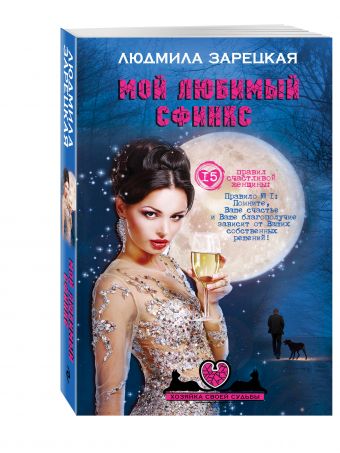 

Мой любимый сфинкс