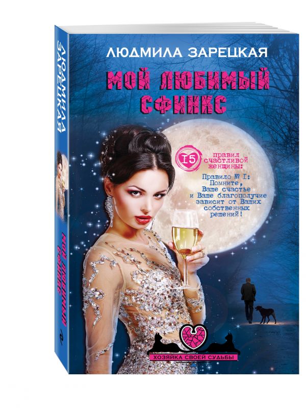 Мой любимый сфинкс Мой любимый сфинкс Зарецкая Л.В.