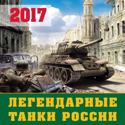 Легендарные танки России. Календарь настенный на 2017 год - фото 1