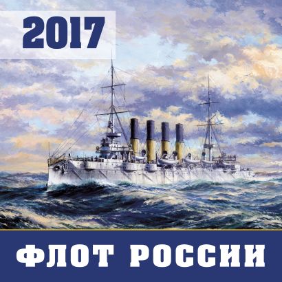 Флот России. Календарь настенный на 2017 год - фото 1