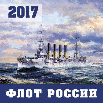 Флот России. Календарь настенный на 2017 год енот круглый год календарь настенный на 2017 год