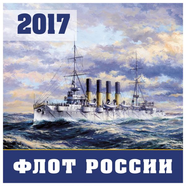 Флот России. Календарь настенный на 2017 год Флот России. Календарь настенный на 2017 год