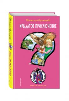 Крылатое приключение