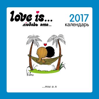 Love is...Календарь настенный на 2017 год енот круглый год календарь настенный на 2017 год