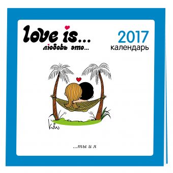 Love is...Календарь настенный на 2017 год Love is...Календарь настенный на 2017 год