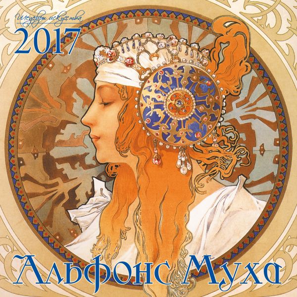 Альфонс Муха. Календарь настенный на 2017 год Альфонс Муха. Календарь настенный на 2017 год