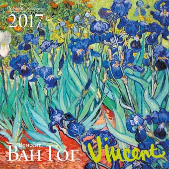 Ван Гог. Календарь настенный на 2017 год енот круглый год календарь настенный на 2017 год