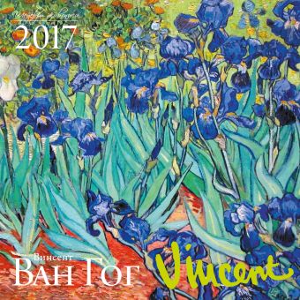 Ван Гог. Календарь настенный на 2017 год Ван Гог. Календарь настенный на 2017 год