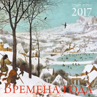 Времена года. Шедевры мировой живописи. Календарь настенный на 2017 год календарь настольный на 2023 год шедевры мировой живописи