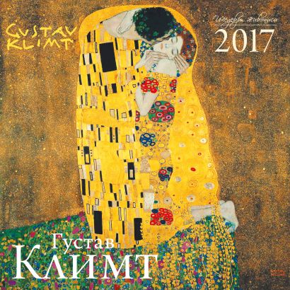 Густав Климт. Календарь настенный на 2017 год - фото 1