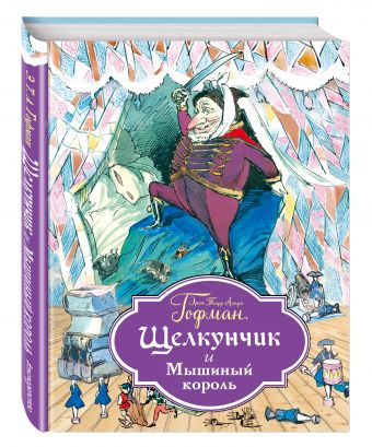 Щелкунчик и Мышиный король (ил. Г. Филипповского) Щелкунчик и Мышиный король (ил. Г. Филипповского) Гофман Э.Т.А.