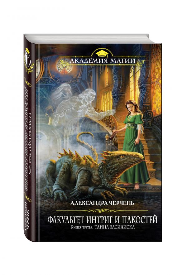 Факультет интриг и пакостей. Книга третья. Тайна василиска Факультет интриг и пакостей. Книга третья. Тайна василиска Черчень А.