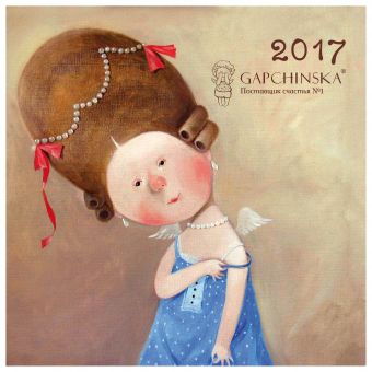 Евгения Гапчинская. Между нами, девочками. Календарь настенный на 2017 год Евгения Гапчинская. Между нами, девочками. Календарь настенный на 2017 год Гапчинская Е.