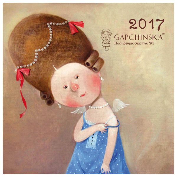 Евгения Гапчинская. Между нами, девочками. Календарь настенный на 2017 год Евгения Гапчинская. Между нами, девочками. Календарь настенный на 2017 год Гапчинская Е.
