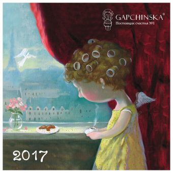 Евгения Гапчинская. Angels. Календарь настенный на 2017 год Евгения Гапчинская. Angels. Календарь настенный на 2017 год Гапчинская Е.