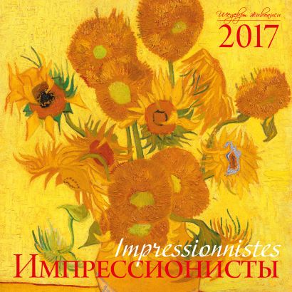 Импрессионисты. Календарь настенный на 2017 год - фото 1