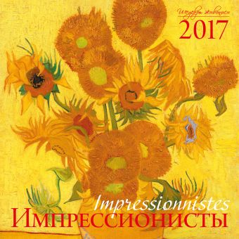 Импрессионисты. Календарь настенный на 2017 год Импрессионисты. Календарь настенный на 2017 год