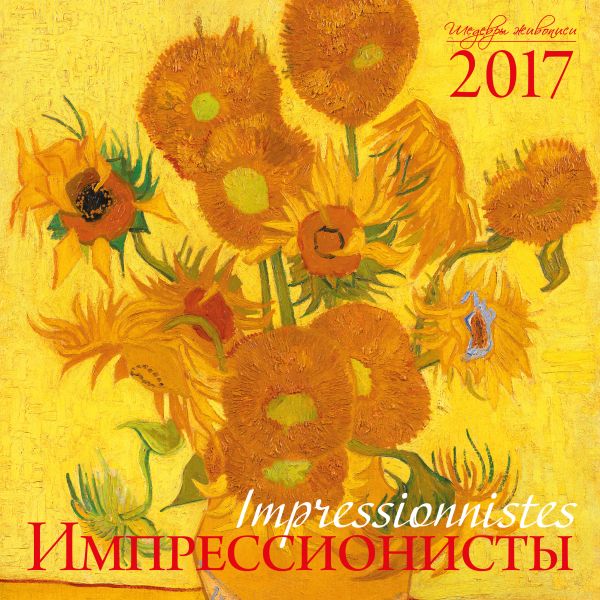 Импрессионисты. Календарь настенный на 2017 год Импрессионисты. Календарь настенный на 2017 год