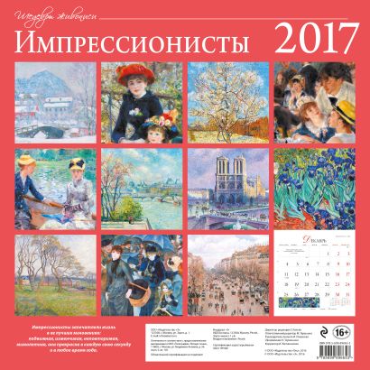 Календарь импрессионисты. Настенный календарь Импрессионисты. Эксмо календарь искусств Импрессионисты. Календарь на год 2021 с импрессионистами.