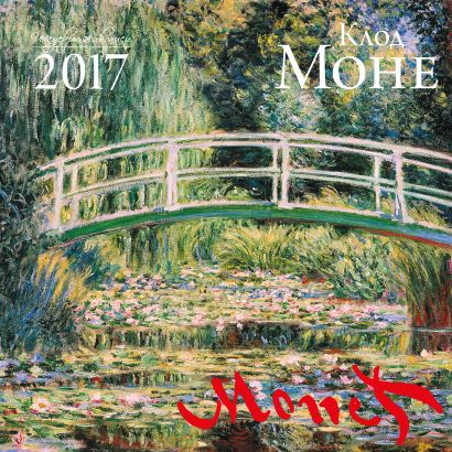 Клод Моне. Календарь настенный на 2017 год - фото 1