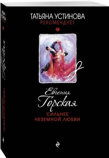 Сильнее неземной любви