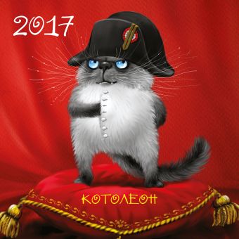 Котолеон. Календарь настенный на 2017 год календарь с ежиками на 2017 год