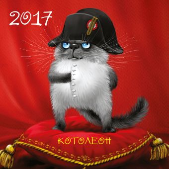 Котолеон. Календарь настенный на 2017 год Котолеон. Календарь настенный на 2017 год