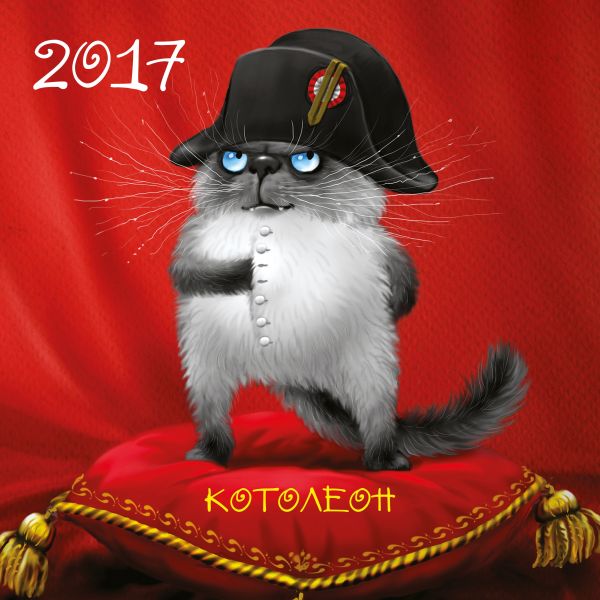 Котолеон. Календарь настенный на 2017 год Котолеон. Календарь настенный на 2017 год