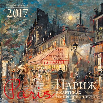Париж в картинах импрессионистов. Календарь настенный на 2017 год - фото 1