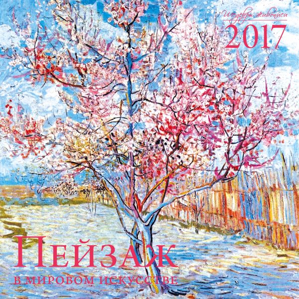 Пейзаж в мировом искусстве. Календарь настенный на 2017 год Пейзаж в мировом искусстве. Календарь настенный на 2017 год