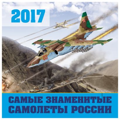 Самые знаменитые самолеты России. Календарь настенный на 2017 год - фото 1