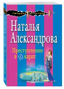 Преступление в десять карат