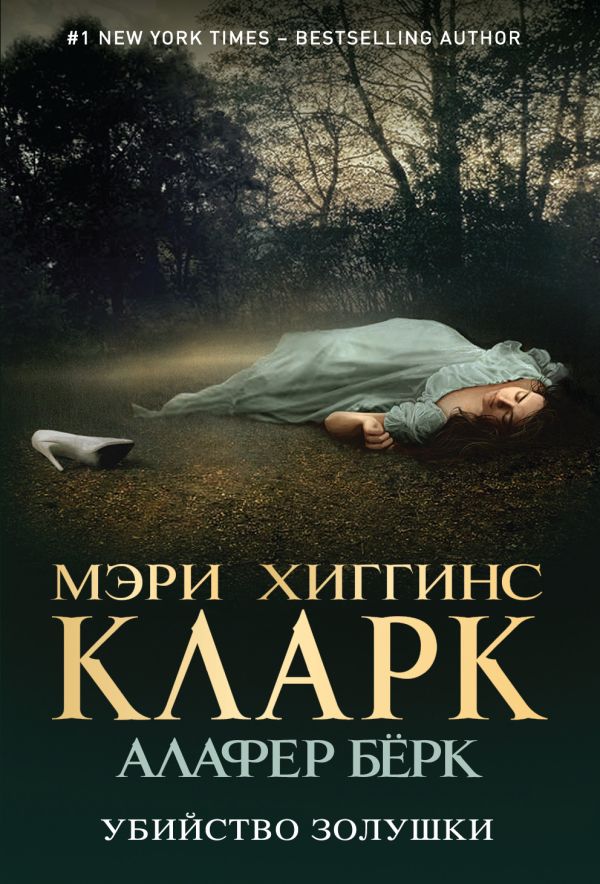 

Убийство Золушки