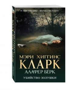 Убийство Золушки