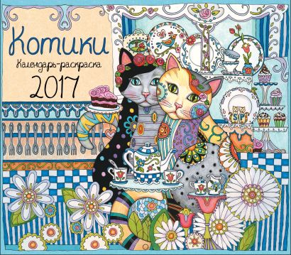 Календарь-раскраска Котики. Календарь настенный на 2017 год - фото 1