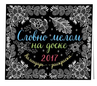 Словно мелом на доске. Календарь раскраска 2017 Словно мелом на доске. Календарь раскраска 2017