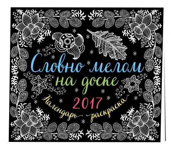 Словно мелом на доске. Календарь раскраска 2017 Словно мелом на доске. Календарь раскраска 2017