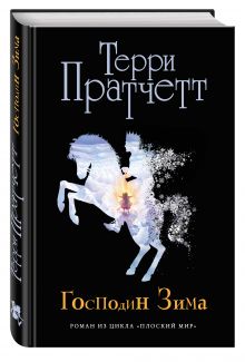 Господин Зима (черн.)
