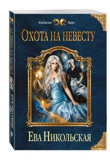 Охота на невесту