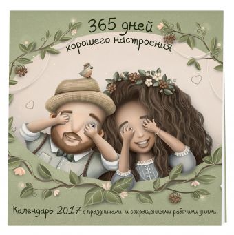 365 дней хорошего настроения. Календарь настенный на 2017 год 365 дней хорошего настроения. Календарь настенный на 2017 год