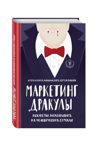 Маркетинг Дракулы. Искусство зарабатывать на человеческих страхах Маркетинг Дракулы. Искусство зарабатывать на человеческих страхах Коро Н., Павлов С., Козуля И.