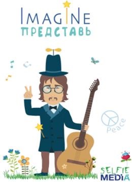 

Imagine (Представь)