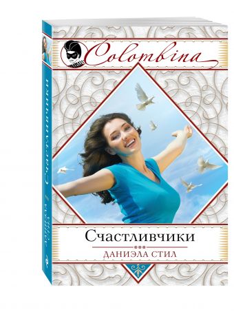 Счастливчики Счастливчики Стил Д.